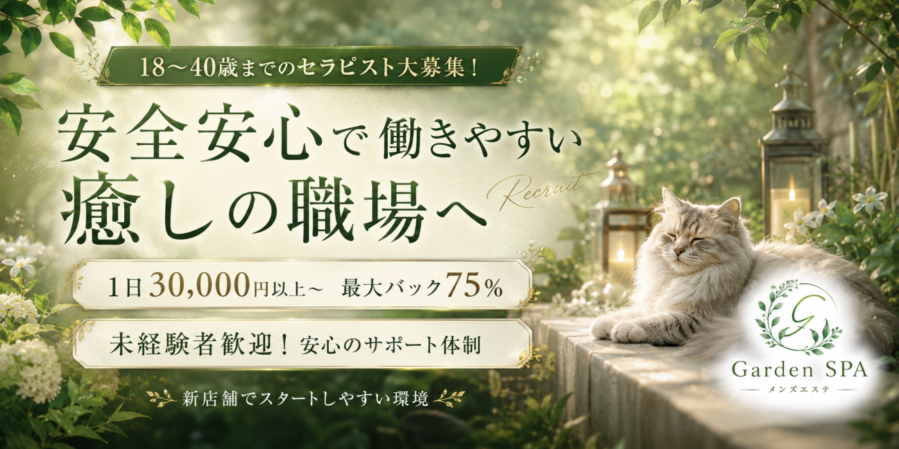 那須 メンズエステ 求人 セラピスト募集中